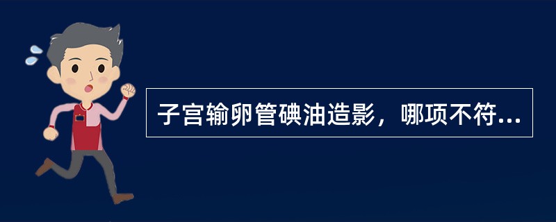 子宫输卵管碘油造影，哪项不符合生殖道结核（）