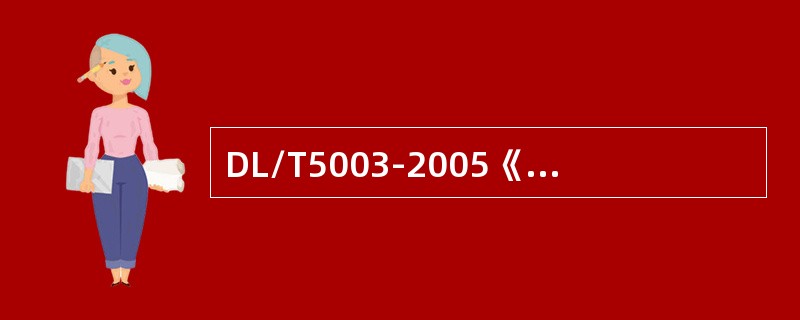 DL/T5003-2005《电力系统调度自动化设计技术规程》规定：下列不属于电力