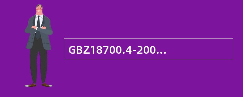 GBZ18700.4-2002《远动设备及系统第6-602部分》中关于TCP/I