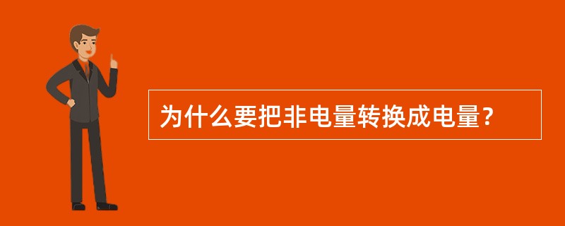 为什么要把非电量转换成电量？