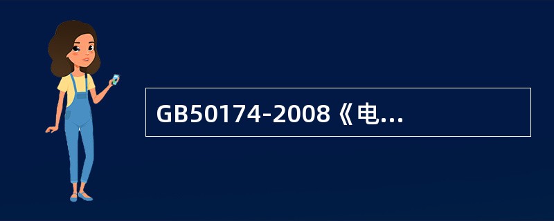 GB50174-2008《电子信息系统机房设计规范》规定：电子信息系统机房的耐火