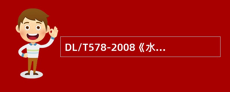 DL/T578-2008《水电厂计算机监控系统基本技术条件》规定：采集对状态数据