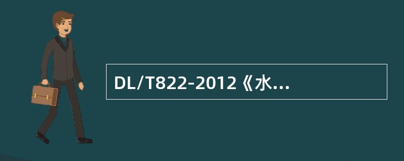DL/T822-2012《水电厂计算机监控系统试验验收规程》规定：根据被试回路额