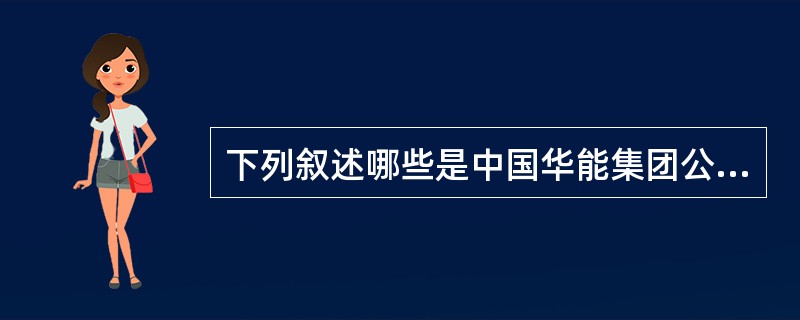 下列叙述哪些是中国华能集团公司企业标准《电力技术监督管理办法》的规定？（）