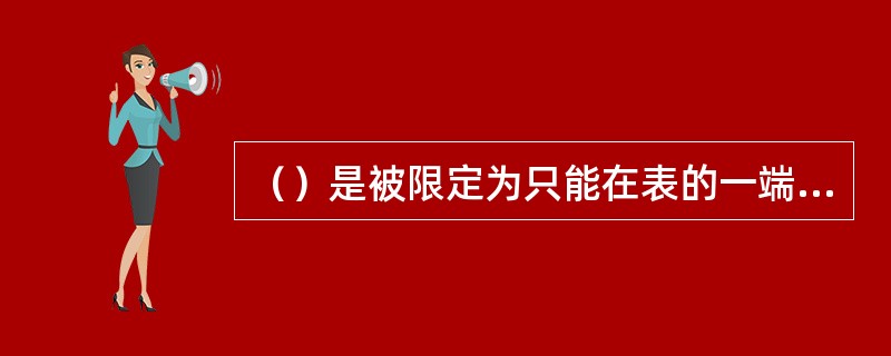 （）是被限定为只能在表的一端进行插入运算，在表的另一端进行删除运算的线性表。