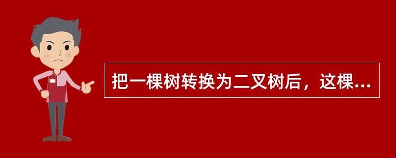 把一棵树转换为二叉树后，这棵二叉树的形态是（）。