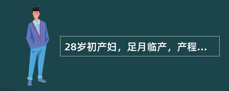 28岁初产妇，足月临产，产程进展顺利，LOA，先露S，胎心监护突然出现较频发的中