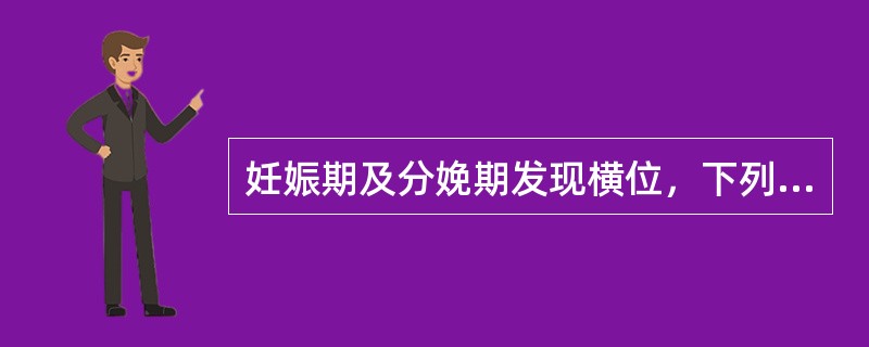 妊娠期及分娩期发现横位，下列处理哪项是正确的（）