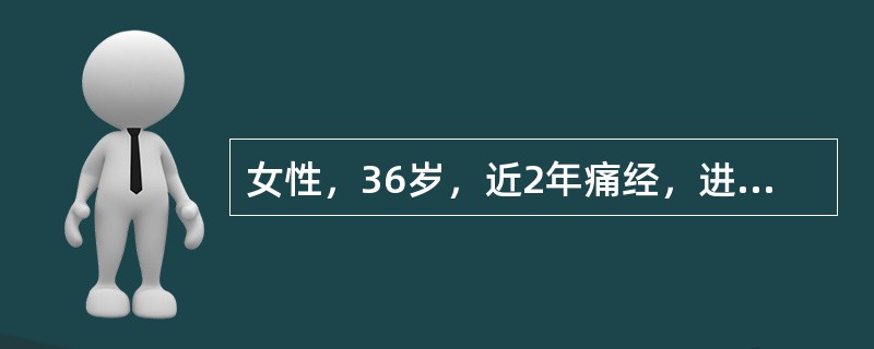 女性，36岁，近2年痛经，进行性加剧，G5P1A4L2，放置IUD7年，妇科检查