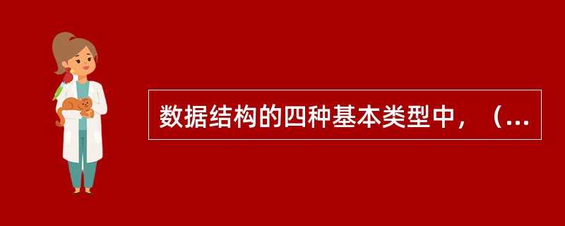 数据结构的四种基本类型中，（）的元素是一对多关系。