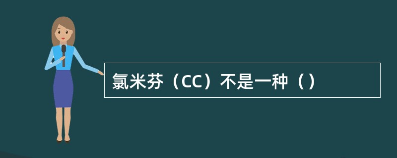 氯米芬（CC）不是一种（）
