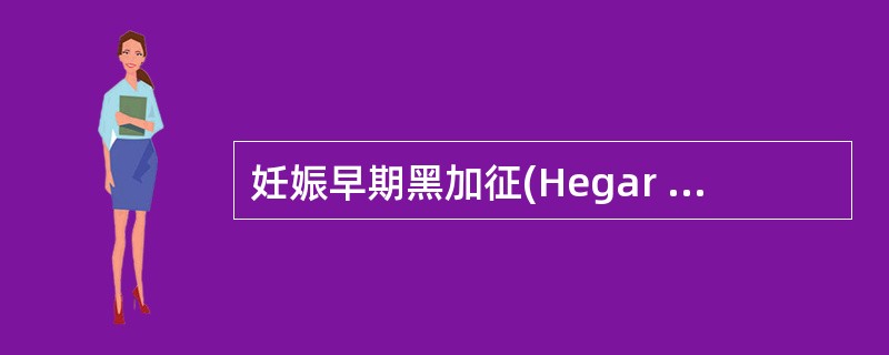妊娠早期黑加征(Hegar Sign)是指（）