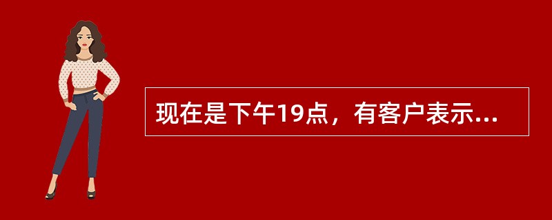 现在是下午19点，有客户表示想要加急受理单，点击加急，该任务会在什么时候处理？（