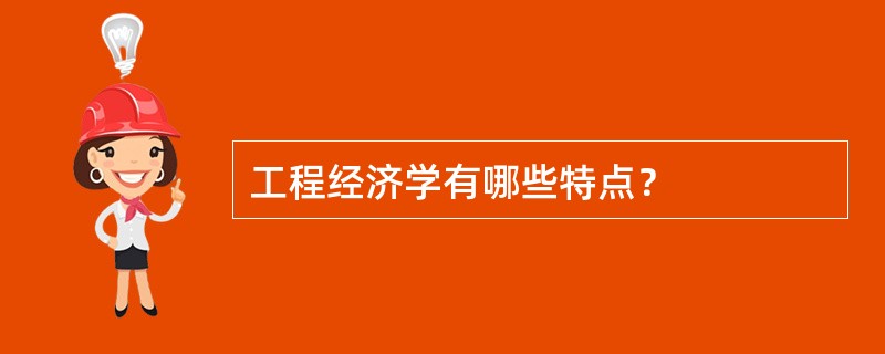 工程经济学有哪些特点？