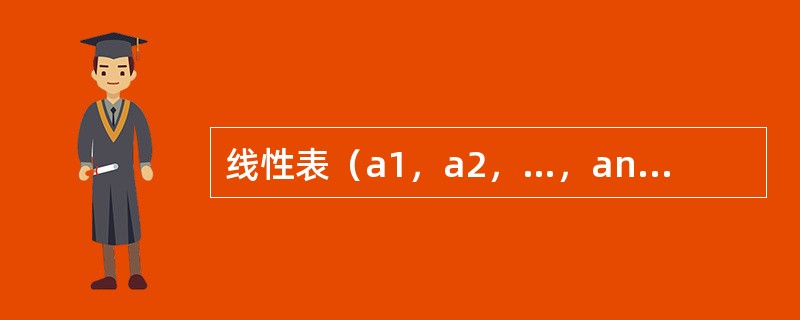 线性表（a1，a2，…，an）的顺序存储结构中，设每个单元的长度为L，元素ai的