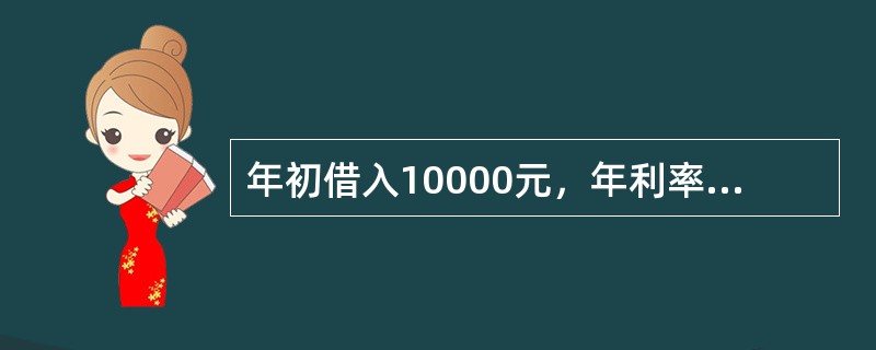 年初借入10000元，年利率10％，按半年计息，则年末本利和为（）