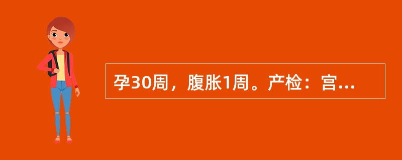 孕30周，腹胀1周。产检：宫高37cm,腹围104cm，胎位不清，胎心146次／