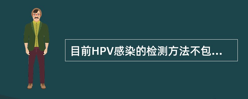 目前HPV感染的检测方法不包括（）