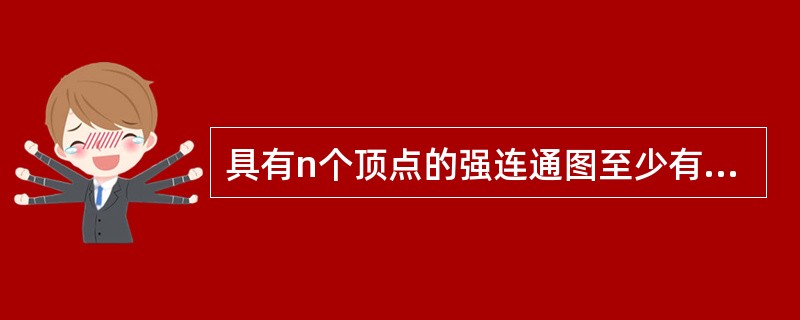 具有n个顶点的强连通图至少有多少条边？这样的图应该是什么形状？