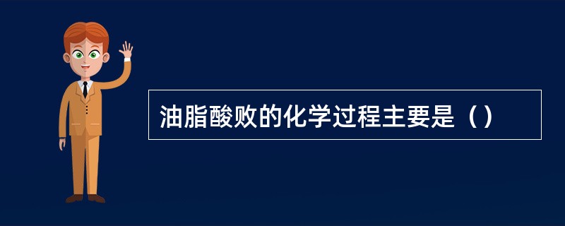 油脂酸败的化学过程主要是（）