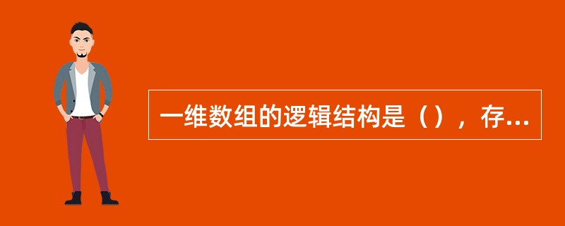 一维数组的逻辑结构是（），存储结构是（）；对于二维或多维数组，分为（）和（）两种