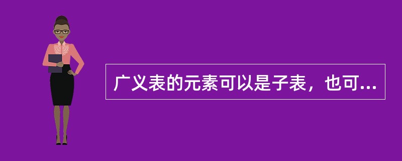 广义表的元素可以是子表，也可以是单元素。