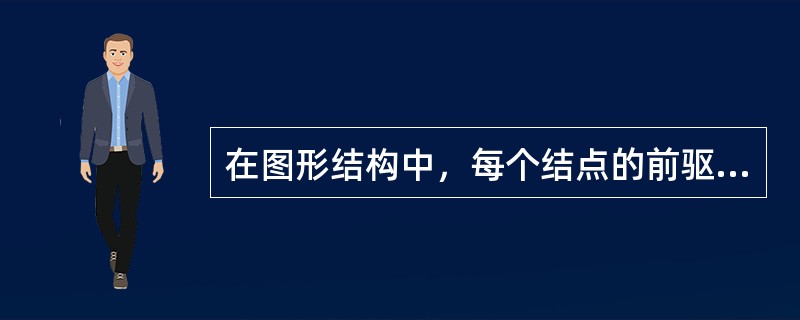 在图形结构中，每个结点的前驱结点数和后续结点数可以（）。