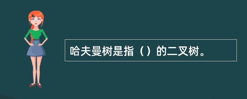 哈夫曼树是指（）的二叉树。