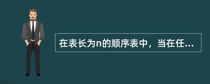 在表长为n的顺序表中，当在任何位置删除一个元素的概率相同时，删除一个元素所需移动