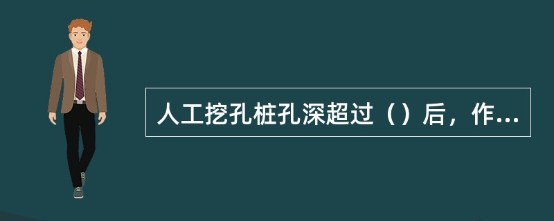 人工挖孔桩孔深超过（）后，作业中应强制通风。