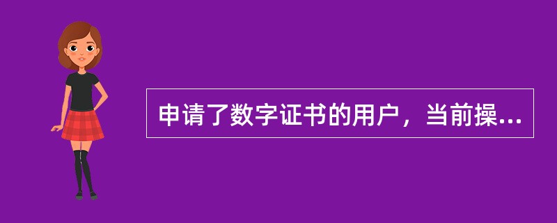 申请了数字证书的用户，当前操作环境无数字证书可以还款信用卡。