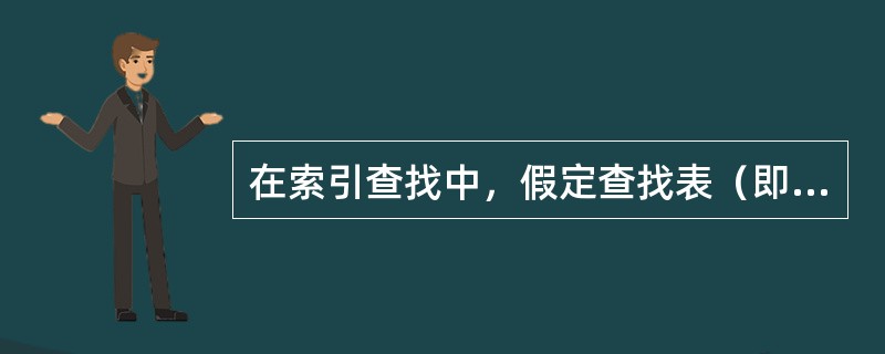 在索引查找中，假定查找表（即主表）的长度为96，被等分为8个子表，则进行索引查找