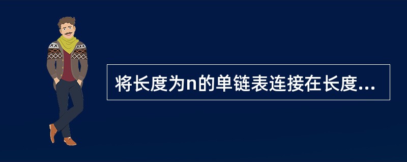 将长度为n的单链表连接在长度为m的单链表之后的算法的时间复杂度为（）。