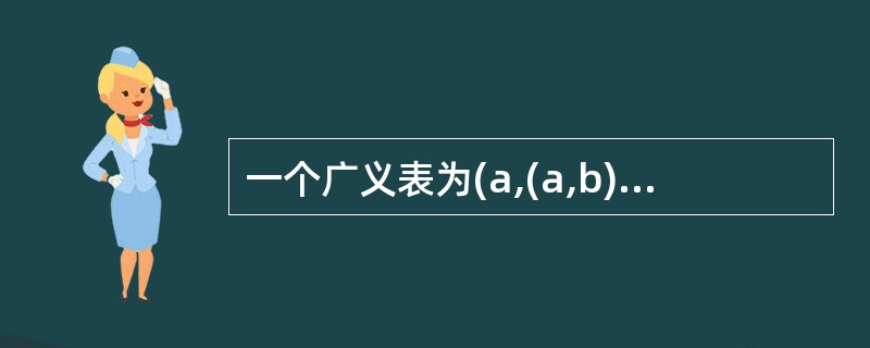 一个广义表为(a,(a,b),d,e,((i,j),k))，则该广义表的长度为（