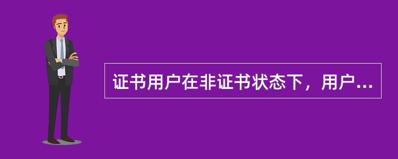 证书用户在非证书状态下，用户无法自助修改登录名。