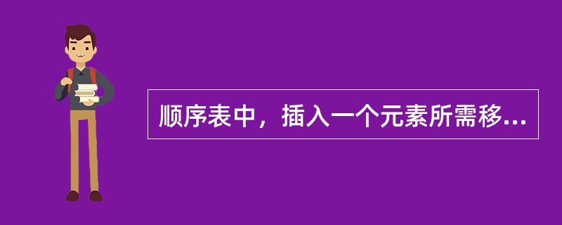 顺序表中，插入一个元素所需移动的元素平均数是（）。