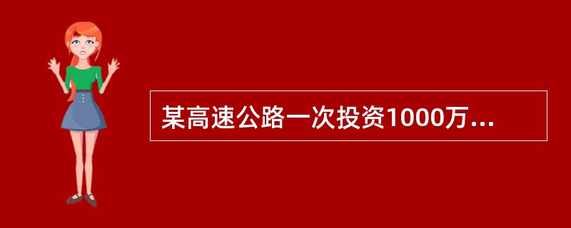 某高速公路一次投资1000万元，年利率10％，拟分5年在每年年末等额收回，问每年