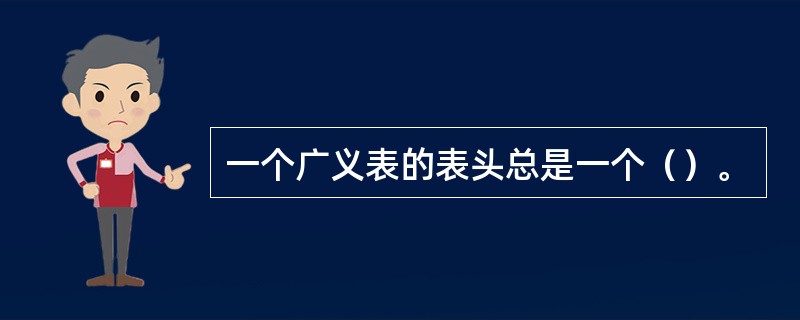 一个广义表的表头总是一个（）。