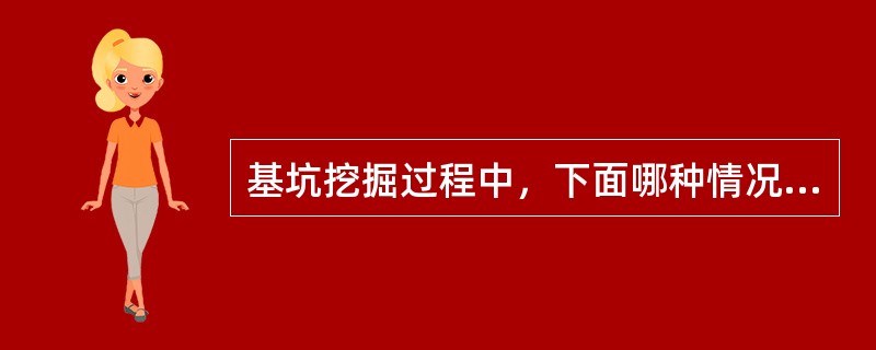 基坑挖掘过程中，下面哪种情况应立即停止施工（）