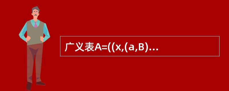广义表A=((x,(a,B)),(x,(a,B),y))，则运算head(hea