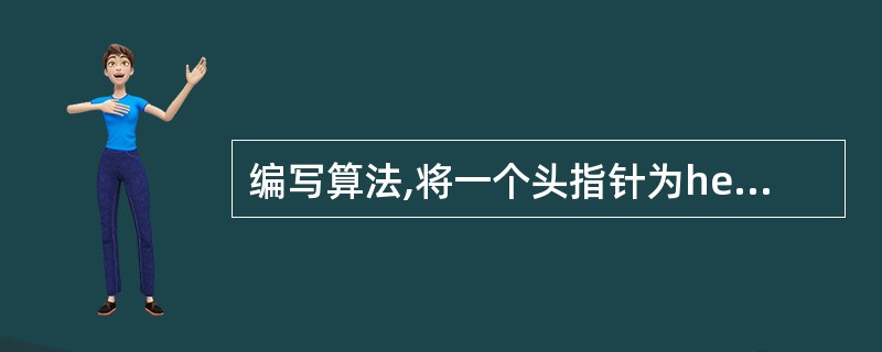 编写算法,将一个头指针为head不带头结点的单链表改造为一个单向循环链表，并分析