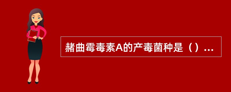 赭曲霉毒素A的产毒菌种是（）、（）、（）。