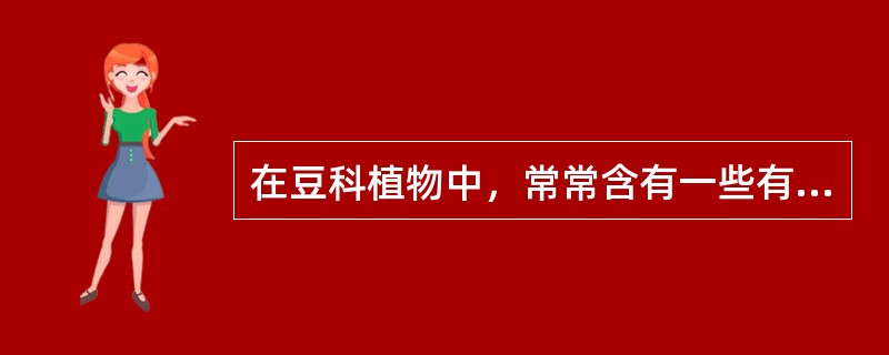 在豆科植物中，常常含有一些有毒有害因子，包括（）、（）、（）、（）、（）、（）等