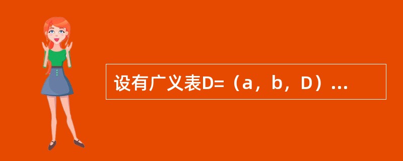 设有广义表D=（a，b，D），深度为（）。