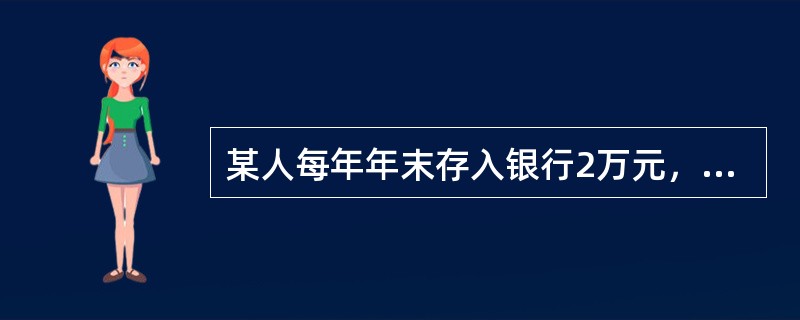 某人每年年末存入银行2万元，年利率为8％，复利计息，5年后的本利和是多少？