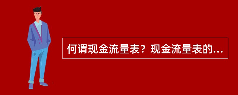 何谓现金流量表？现金流量表的纵列、横行各是什么？