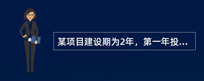 某项目建设期为2年，第一年投资700万元，第二年投资1050万元。投资均在年初支