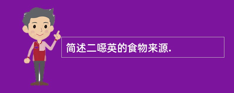 简述二噁英的食物来源.