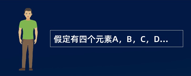 假定有四个元素A，B，C，D依次进栈，进栈过程中允许出栈，试写出所有可能的出栈序