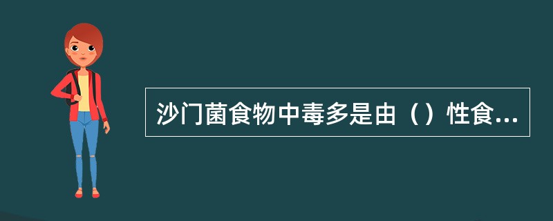 沙门菌食物中毒多是由（）性食品引起。